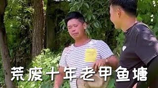 【戶外捕魚vlog】花600包下一口荒廢了十年的老甲魚塘，看看裏面到底能上多少貨？