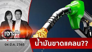 เปิดแผนรับมือ...น้ำมัน 120 เหรียญ | เจาะลึกทั่วไทย | 04 มี.ค. 65