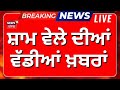 Evening News Live | ਸ਼ਾਮ ਵੇਲੇ ਦੀਆਂ ਵੱਡੀਆਂ ਖ਼ਬਰਾਂ | Today Punjabi News | Sukhbir Badal | Bhagwant Mann