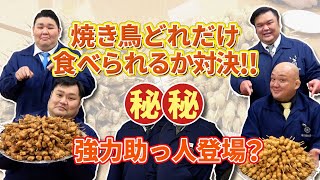 焼き鳥500本、大食い対決。助っ人登場、罰ゲームあり！焼き鳥どれだけ食べられるか対決！！