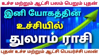 துலாம் ராசி விரைய ஸ்தான அதிபதி புதன் ஆட்சியும் உச்சமும் பெறுவதால் ஏற்படப்போகும் அதிரடியான மாற்றங்கள்