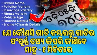 🔥Odisha: Know Bike/Car Owner/Vehicle All Details in 1-Minute (ଦେଖନ୍ତୁ ଓଡ଼ିଆରେ) 🏍️