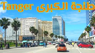 المدخل إلى مدينة طنجة الكبرى ، روعة المنظر خضرة و نظافة tanger belle ville