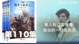 雙人脫口有聲書【世界史三部曲 悲惨世界】双人双讲史诗级巨作 让你身临其境 停不下来 第一百一十集