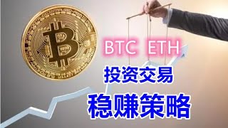 (BTC ETH)比特币以太坊投资交易稳赚策略，建设自己的加密币交易系统，赚钱如此简单