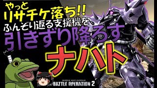 【バトオペ２】ゲコのナハトで忍殺ゥ!!【ゆっくり実況】リサチケでGETしましょ！