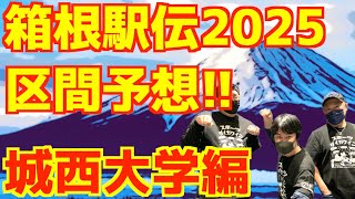 【箱根駅伝2025】箱根駅伝2025区間予想！城西大学編！！