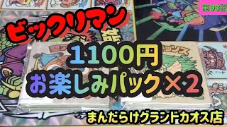 【ビックリマン】まんだらけグランドカオス店の１１００円お楽しみパックを２つ開封するの巻