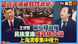 【94要客訴】習近平將被軟性政變？王世堅：兩招穩政權！民族意識喊武統台灣！上海清零集中權力！