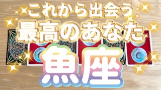 魚座♓️これから出会う最高のあなた‼︎‼︎〜見た時がタイミング〜Timeless reading〜タロット\u0026オラクルカードリーディング〜潜在意識