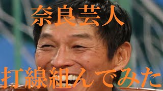 【奈良出身の芸人】打線組んでみた