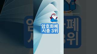 암호화폐 시총 3위 리플 #리플 #암호화폐 #알트코인