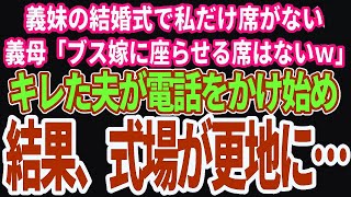 【スカッとする話】義妹の結婚式で夫「なんで嫁の席がないんだ？」義母「母子家庭出身のブス嫁なんだから当然」義妹「恥ずかしくて紹介できないから帰ってｗ」→その言葉に夫が１本の電話をかけ、披露宴は修羅場に…