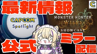 【CAPCOMミラー配信】 「カプコンスポットライト＋モンスターハンターワイルズ ショーケース」 公式ミラー配信です！【 #カプコンスポットライト #MHワイルズ #CAPCOMミラー配信 #PR 】