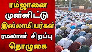 இஸ்லாமியர்களின் ஒரு பிரிவான ஜாக் கமிட்டி ரமலான் தொழுகை - ஆயிரக்கணக்கானோர் பங்கேற்பு.