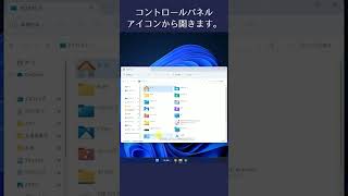 Windows11で手早くコントロールパネルを開くには？