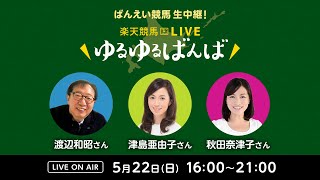 楽天競馬LIVE：ゆるゆるばんば　5月22日(日)　渡辺和昭・津島亜由子・秋田奈津子