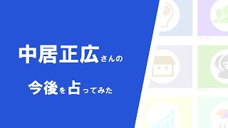 中居正広さんの今後を占ってみた #中居正広 #SMAP