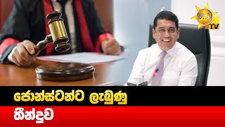 ජොන්ස්ටන්ට ලැබුණු තීන්දුව - Hiru News