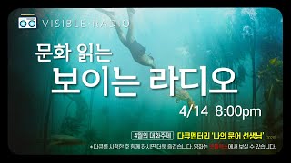 [큰나무교회]문화읽는보이는라디오(문보라)_영화''나의문어선생님'_20220421