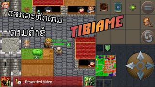 ແຈກລະຫັດເກມ Tibiame (แจกละหัดเกม Tibiame) ໃຜທັນເອົາໄປເລີຍ⚡ By Nitcraft ⚡