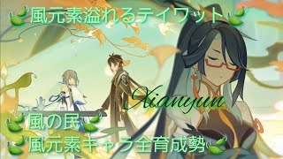 【原神】とある風使いの原神風神録(ver5.4)キャラ鑑賞○、お手伝い○(討伐系のみ)、螺旋攻略相談○ #閑雲 #留雲借風真君 #原神