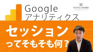 【Googleアナリティクス セッション】そもそもセッション数とは何？定義とユーザー数との違い【Analyticsアクセス解析講座】