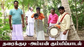 தரைக்குடி அம்மன் கும்மிப்பாடல்/ Amman Kummippadal