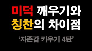 미덕 깨우기와 칭찬의 차이점 | 자존감 키우기 | 인성교육