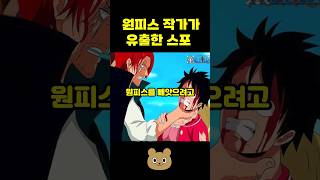 원피스 작가가 유출한 대형 스포