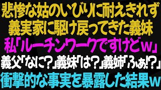 【スカッとする話】姑のいびりに限界を迎え離婚をした義妹が義実家に戻ってきた。私「大変だったね、義妹ちゃん…だけどね…」義妹「え！？」→義家族の前でまさかの事実を暴露した結果ｗ【修羅場】【朗読】