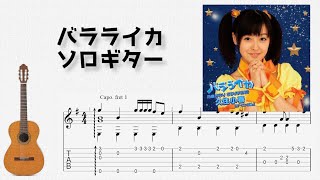 🎶 [きらりん☆レボリューション] バラライカ / 月島きらり starring 久住小春 [Fingerstyle Guitar TAB] 🎸