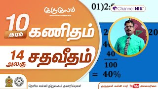 சதவீதம் | அலகு 14 | தரம் 10 | Mathematics | கணிதம் | P 14