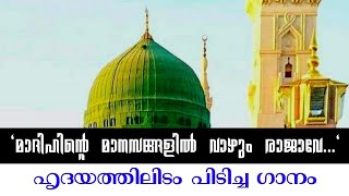 മാദിഹിന്റെ മാനസങ്ങളിൽ വാഴും രാജാവേ.. || ഹൃദയത്തിൽ ഇടം നേടിയ ഗാനം നിങ്ങൾക്ക് മുമ്പിലേക്ക് with lyrics