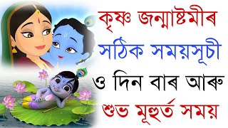 কৃষ্ণ জন্মাষ্টমীৰ শুভ মূহুৰ্ত কিমান সময়ত এই সময়ত পূজা কৰিলে বিশেষ সুফল লাভ হয় ।