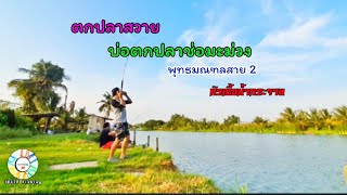 ICLIP Fishing ตกปลาสวาย บ่อตกปลาช่อมะม่วง พุทธมณฑลสาย 2 กทม. By หัวเชื้อน้ำกระจาย เทสรอก Abu Kalex61