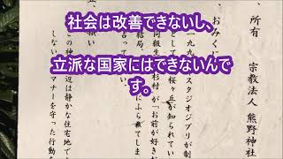 「社会を改善するために」中村天風先生の教え生涯現役ずっと楽しむ会