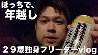 【vlog】ぼっちで年越しする29歳独身フリーター