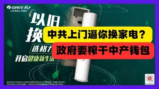 中共派人上門逼中國人換家電？中國地方財政破產各種漲價搜刮民財，以舊換新增加消費是中國式黑色幽默。