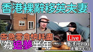 🔴Live-香港裸辭移英夫婦｜告急零食快耗盡｜為追夢半年 香港 晚上9點 英國 下午1點