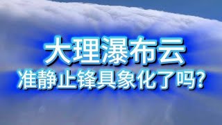 大理驚現瀑布雲,真的是準靜止鋒嗎?