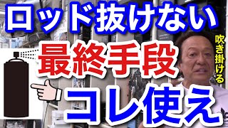 【村田基】ロッドが抜けない時、最終手段はこのスプレーを吹きかけると抜けますよ。【村田基切り抜き】