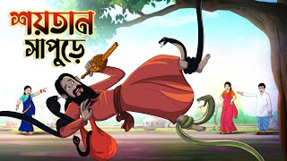 শয়তান সাপুড়ে || THE SNAKECHARMER! || BANGLA GOLPO || THAKURMAR JHULI || SSOFTOONS