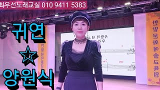 귀연 / 양원식 /연속듣고배우기/최우선노래교실/