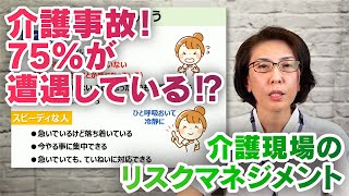 介護現場でなぜ事故が起きるのか～｜医療・介護向けのeラーニング｜三幸福祉カレッジ