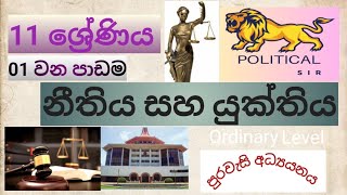 11 ශ්‍රේණිය -නීතිය සහ යුක්තිය ( Lession -01)@PoliticalSirLk පුරවැසි අධ්‍යයනය