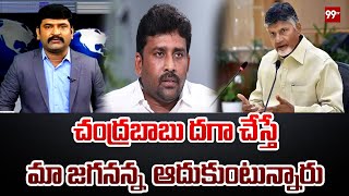 చంద్రబాబు దగా చేస్తే మా జగనన్న ఆదుకుంటున్నారు || 99TV