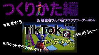 【フォートナイト】音ブロック　TikTokでよくあるやつ☆つくりかた編