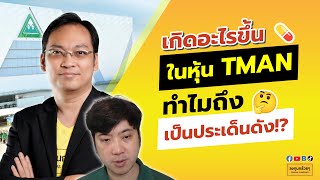 เกิดอะไรขึ้นในหุ้น TMAN ทำไมถึงเป็นประเด็นดัง!?