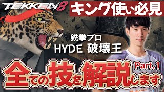 (TEKKEN8) キングの全技を徹底解説！！パート１（steam版）